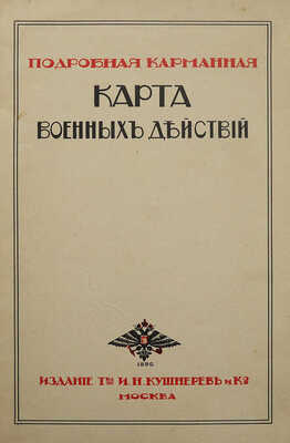 Подробная карманная карта военных действий. М.: Издание Т-ва И.Н. Кушнерев и Ко, [1915].